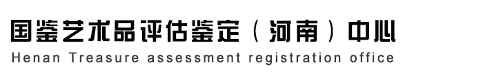 国鉴艺术品评估鉴定(河南)中心